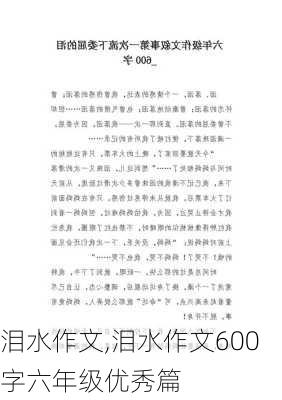 泪水作文,泪水作文600字六年级优秀篇