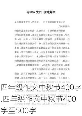 四年级作文中秋节400字,四年级作文中秋节400字至500字