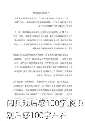 阅兵观后感100字,阅兵观后感100字左右