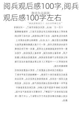 阅兵观后感100字,阅兵观后感100字左右