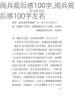 阅兵观后感100字,阅兵观后感100字左右