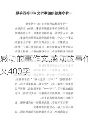 感动的事作文,感动的事作文400字