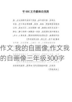 作文 我的自画像,作文我的自画像三年级300字