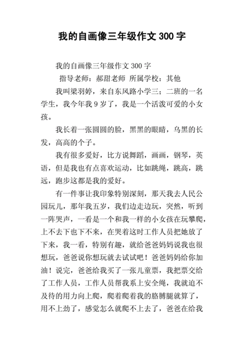 作文 我的自画像,作文我的自画像三年级300字