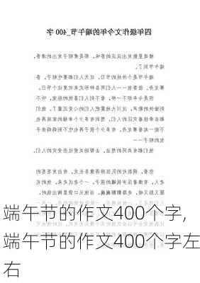 端午节的作文400个字,端午节的作文400个字左右