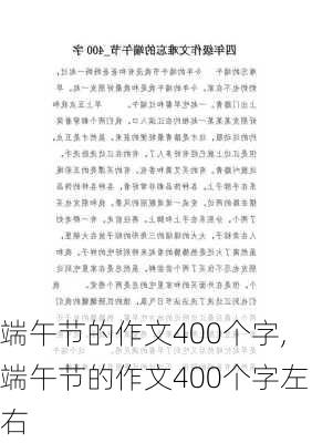 端午节的作文400个字,端午节的作文400个字左右