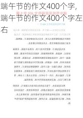 端午节的作文400个字,端午节的作文400个字左右