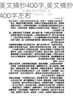 美文摘抄400字,美文摘抄400字左右