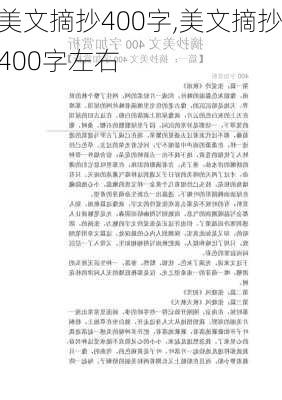 美文摘抄400字,美文摘抄400字左右