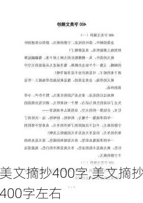 美文摘抄400字,美文摘抄400字左右