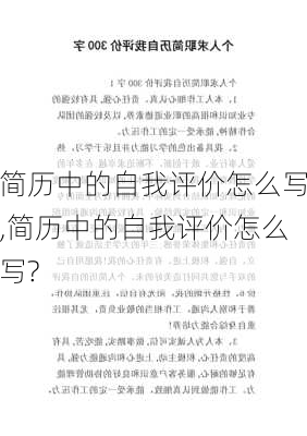 简历中的自我评价怎么写,简历中的自我评价怎么写?