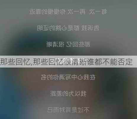 那些回忆,那些回忆很清晰谁都不能否定