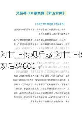 阿甘正传观后感,阿甘正传观后感800字