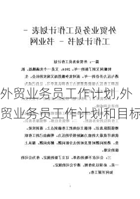 外贸业务员工作计划,外贸业务员工作计划和目标