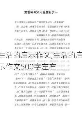 生活的启示作文,生活的启示作文500字左右