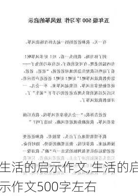 生活的启示作文,生活的启示作文500字左右