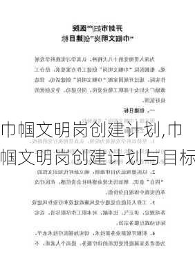 巾帼文明岗创建计划,巾帼文明岗创建计划与目标