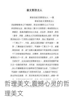 哲理美文,震撼心灵的哲理美文