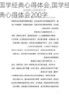 国学经典心得体会,国学经典心得体会200字