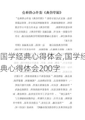 国学经典心得体会,国学经典心得体会200字