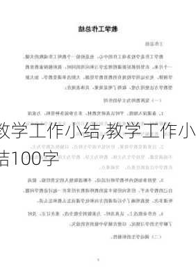 教学工作小结,教学工作小结100字