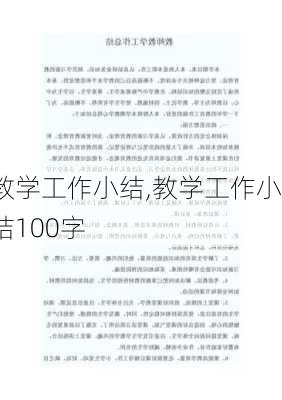 教学工作小结,教学工作小结100字