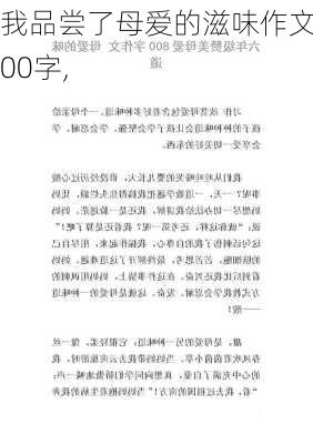 我品尝了母爱的滋味作文800字,