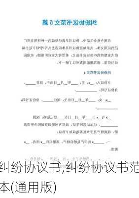 纠纷协议书,纠纷协议书范本(通用版)