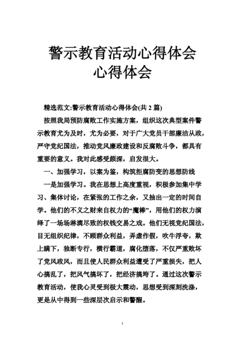 警示教育心得体会,警示教育心得体会银行