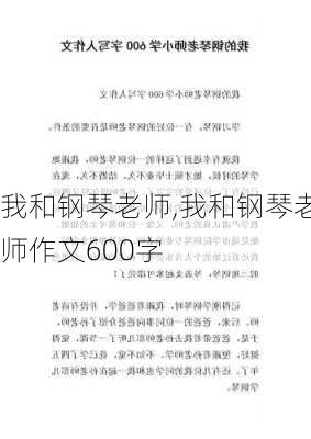 我和钢琴老师,我和钢琴老师作文600字