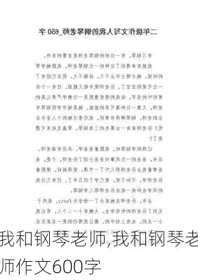 我和钢琴老师,我和钢琴老师作文600字