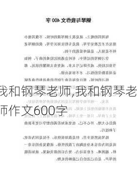 我和钢琴老师,我和钢琴老师作文600字