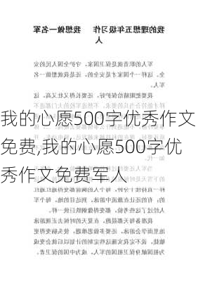 我的心愿500字优秀作文免费,我的心愿500字优秀作文免费军人