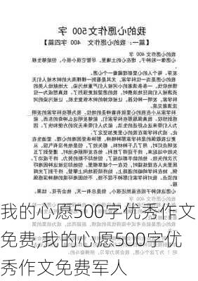 我的心愿500字优秀作文免费,我的心愿500字优秀作文免费军人