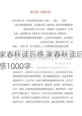 家春秋读后感,家春秋读后感1000字