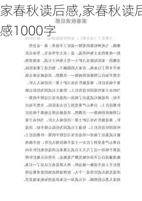 家春秋读后感,家春秋读后感1000字