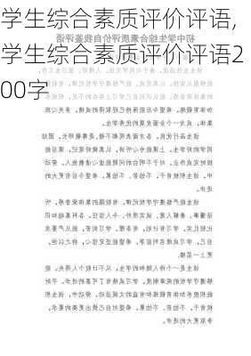 学生综合素质评价评语,学生综合素质评价评语200字