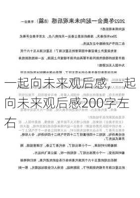 一起向未来观后感,一起向未来观后感200字左右