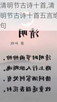 清明节古诗十首,清明节古诗十首五言绝句