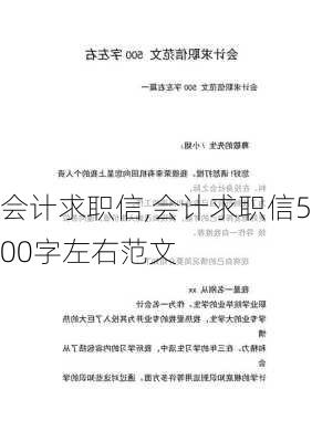 会计求职信,会计求职信500字左右范文