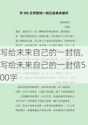 写给未来自己的一封信,写给未来自己的一封信500字