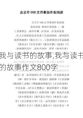 我与读书的故事,我与读书的故事作文800字