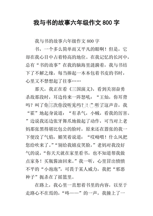 我与读书的故事,我与读书的故事作文800字