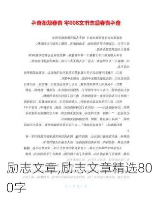 励志文章,励志文章精选800字