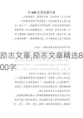 励志文章,励志文章精选800字