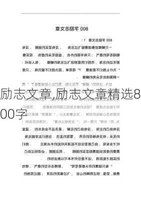 励志文章,励志文章精选800字