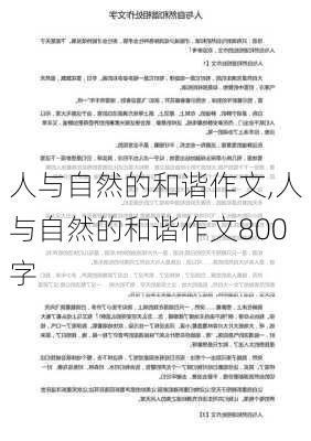 人与自然的和谐作文,人与自然的和谐作文800字