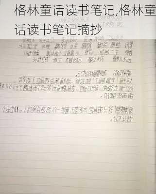 格林童话读书笔记,格林童话读书笔记摘抄