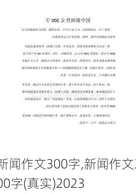 新闻作文300字,新闻作文300字(真实)2023