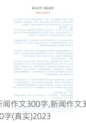 新闻作文300字,新闻作文300字(真实)2023